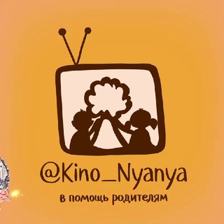 Аватар Телеграм канала "КИНО_НЯНЯ" @kino_nyanya