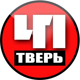 Аватар Телеграм канала "Тверь. Происшествия" @tver_chp