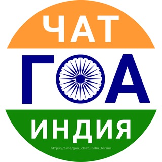 Аватар Телеграм канала "ГОА чат Индия форум" @goa_chat_india_forum