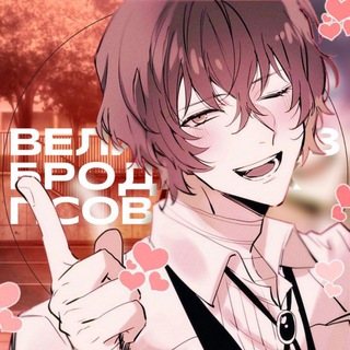 Аватар Телеграм канала "🔹 Великий из бродячих псов 🔹" @Anime_Arts_01