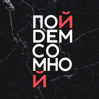 Аватар Телеграм канала "Пойдем со мной | СПб" @poidemspb