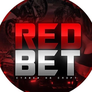 Аватар Телеграм канала "🎈RED BET" @jbethot