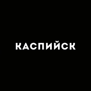 Аватар Телеграм канала "Каспийск 24" @kaspiysk_dagestan