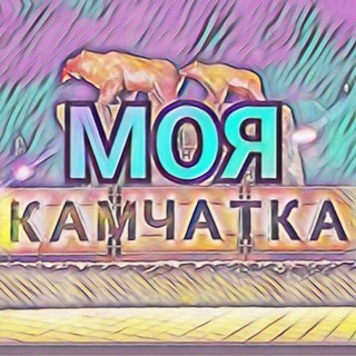 Аватар Телеграм канала "МОЯ КАМЧАТКА ❤️" @moya_kamchatka