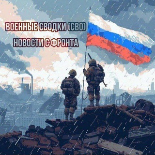 Аватар Телеграм канала "Военные Сводки (СВО)" @svorezevv