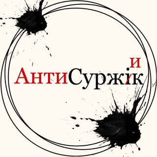 Аватар Телеграм канала "Антисуржик" @anty_surzhyk