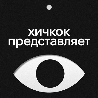 Аватар Телеграм канала "Хичкок представляет" @eventmba
