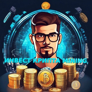 Аватар Телеграм канала "Инвест | КРИПТА | Mining💵" @invest_kripta_mining