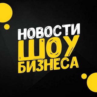 Аватар Телеграм канала "Новости" @news_showbiz