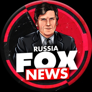 Аватар Телеграм канала "Fox News Russia" @putin_tramp_mobilizaciya_migrant