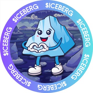 Аватар Телеграм канала "Iceberg | SOL MEMECOIN" @iceberg_solmeme