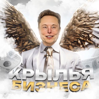 Аватар Телеграм канала "Крылья Бизнеса" @business_wings