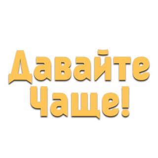 Аватар Телеграм канала "Давайте чаще" @cha_da