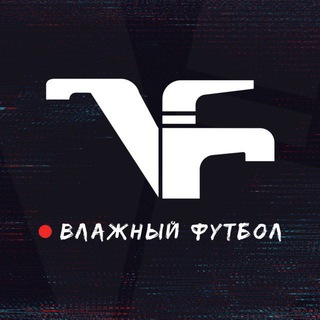 Аватар Телеграм канала "Влажный Футбол" @vlazny1football