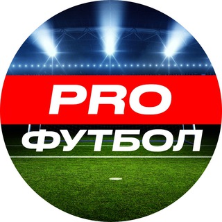 Аватар Телеграм канала "PROФутбол ⚽️" @profutbol_football