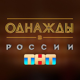 Аватар Телеграм канала "Однажды в России" @ovrshow