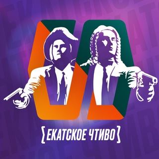 Аватар Телеграм канала "Екатское Чтиво" @EkatskoeChtivo