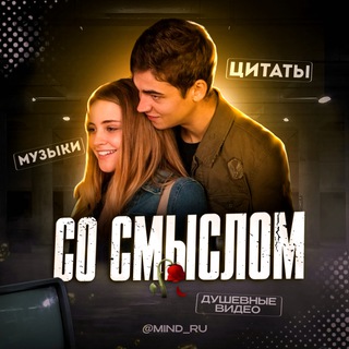 Аватар Телеграм канала "со смыслом🥀 | цитаты | грустное видео" @mind_ru