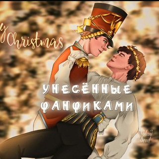 Аватар Телеграм канала "Унесённые фанфиками🧡" @fanficestellov