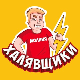 Халявщики - Молния - TgScanner