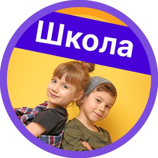 Аватар Телеграм канала "Школа на пятёрки" @shkola_na_pyterki