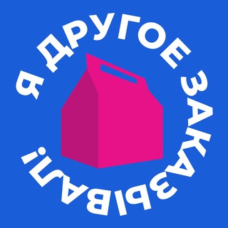 Аватар Телеграм канала "Я другое заказывал" @russian_ecom