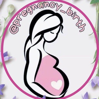 Аватар Телеграм канала "Беременность, роды, материнство" @pregnancy_birth