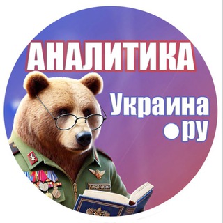 Аватар Телеграм канала "Аналитика Украина.ру" @exclusive_ukraina_ru