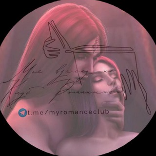 Аватар Телеграм канала "Мой взгляд на Клуб Романтики💬" @myromanceclub