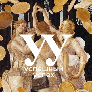 Аватар Телеграм канала "Успешный" @yspeshniyyspehtop