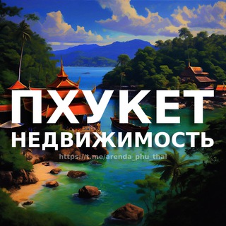 Аватар Телеграм канала "Пхукет недвижимость | Аренда | Продажа | Купить" @phuket_nedvizhimost_rent