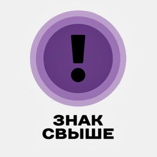 Аватар Телеграм канала "знак свыше 💌" @znak_for_u
