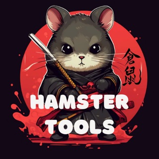 Аватар Телеграм канала "Hamster Tools" @hamster_tools