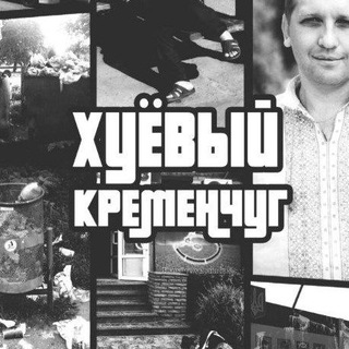 Аватар Телеграм канала "Х Кременчук" @h_kremenchug