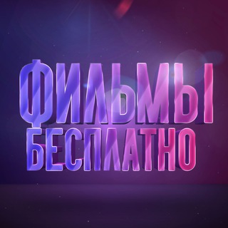 Аватар Телеграм канала "КИНОМАНИЯ | БЕСПЛАТНЫЕ ФИЛЬМЫ | СМОТРЕТЬ ФИЛЬМЫ ОНЛАЙН" @cinemafree4you