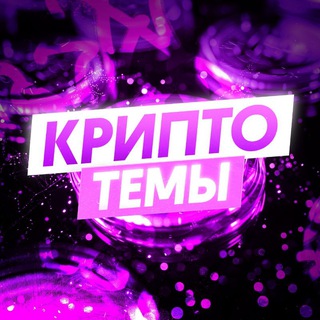 Аватар Телеграм канала "Руслан Пашкевич | Крипто-темы" @Crypta_Pashkevicha