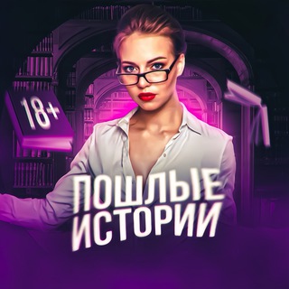 Аватар Телеграм канала "ПОШЛЫЕ ИСТОРИИ" @+4vfSi-jPg31jZjhi