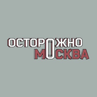 Аватар Телеграм канала "Осторожно, Москва" @ostorozhno_moskva