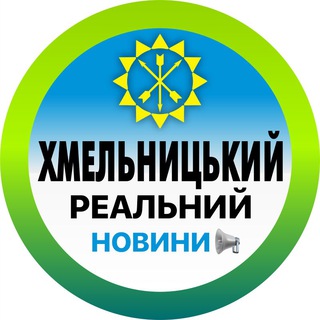 Аватар Телеграм канала "Реальний Хмельницький | Новини" @khmelnytskyi_real