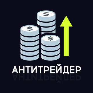 Аватар Телеграм канала "Антитрейдер" @antitraders