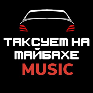 Аватар Телеграм канала "Таксуем на майбахе/музыка" @taximaybach_music
