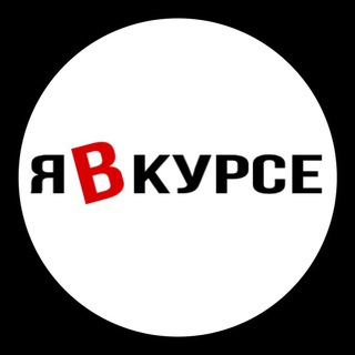 Аватар Телеграм канала "Я в курсе" @+HXYc66yhHVNjZTEy