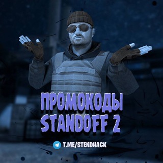 Аватар Телеграм канала "Промокоды standoff 2" @stendhack