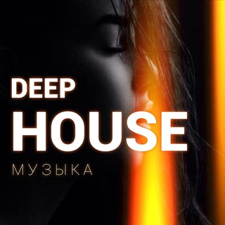 Аватар Телеграм канала "DEEP HOUSE МУЗЫКА" @best_deeep