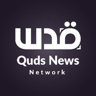 Аватар Телеграм канала "Quds News Network" @qudsnen