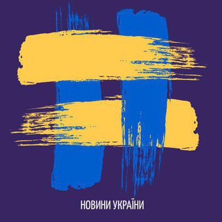 Аватар Телеграм канала "Новини України | Новости Украины" @novostyukraine
