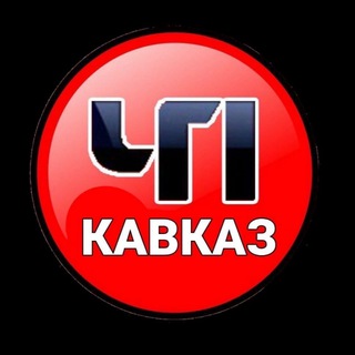 Аватар Телеграм канала "ЧП КАВКАЗ ЧАТ 🏔️" @chp_chat_tut