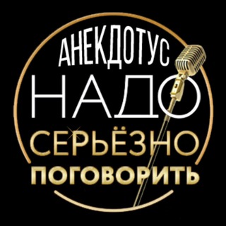 Аватар Телеграм канала "anekdotusss" @anekdotusss