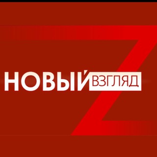 Аватар Телеграм канала "Новый Взгляд" @newvzglyad