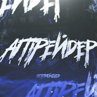 Аватар Телеграм канала "апик - official publik" @aptrader1